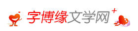 字博緣文學(xué)網(wǎng)